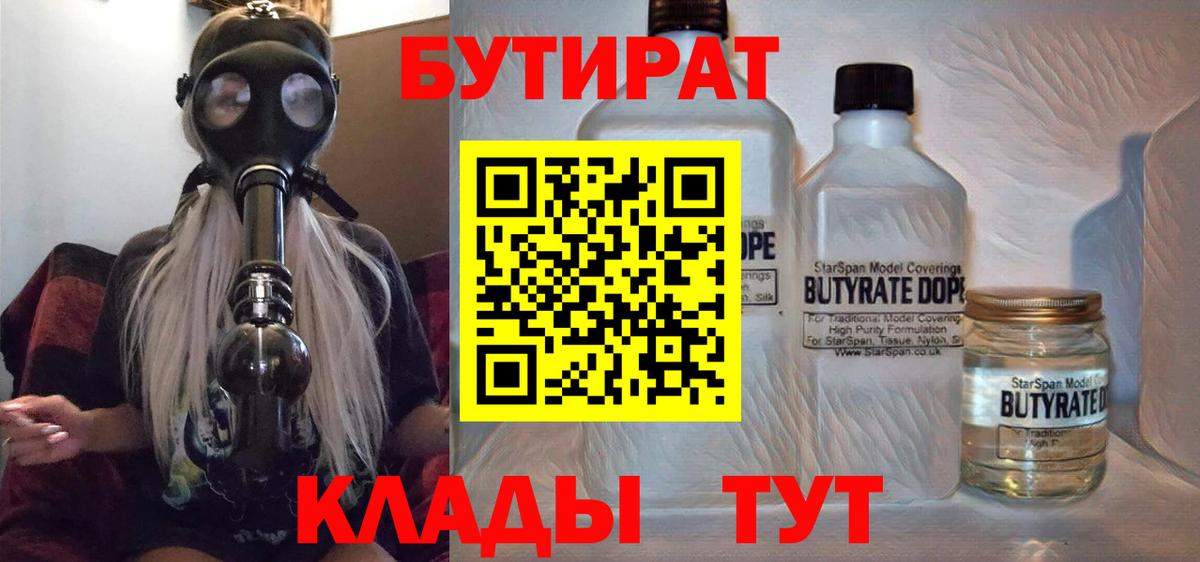 Бутират  Вход с VPN  Феодосия  Бутират 99% 